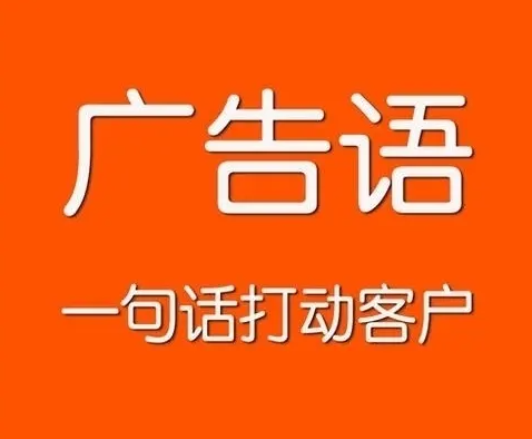 初创企业品牌怎么创作自己的广告语