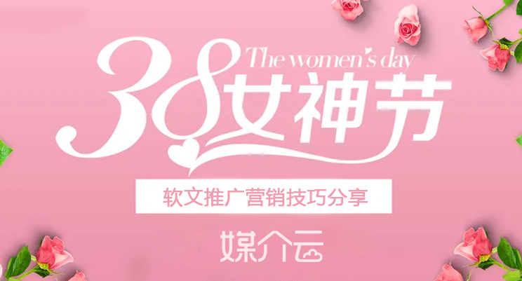 38女神节软文推广营销技巧分享，推广文案怎么写？