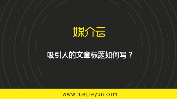 媒介云：吸引人的文章标题如何写？