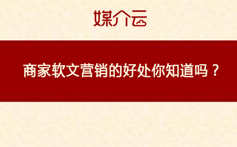 商家软文营销的好处你知道吗？