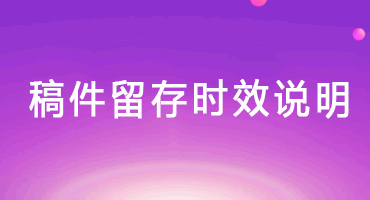 稿件留存时效说明