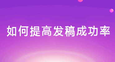 如何提高发稿成功率