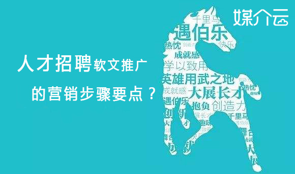 pg电子模拟器网站入口的人才招聘软文推广的营销步骤要点？