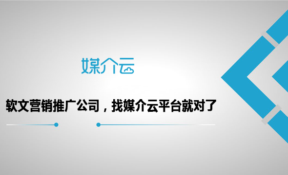 软文营销推广公司，找媒介云平台就对了