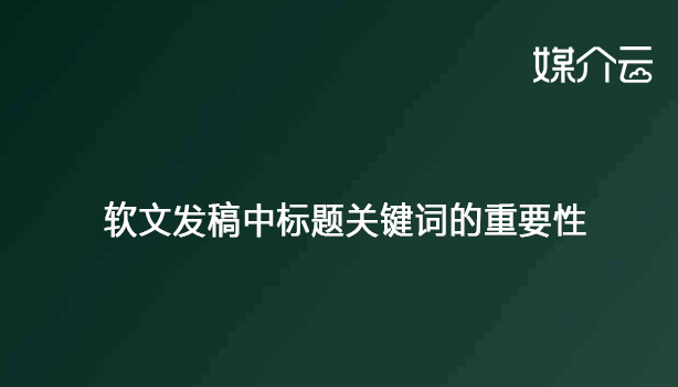 软文发稿中标题关键词的重要性