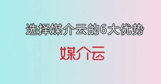 选择媒介云软文发布平台的6大优势！