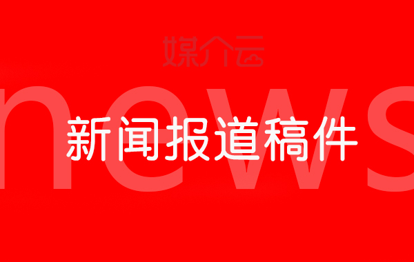 新闻发布稿件怎么写 新闻报道稿件如何写